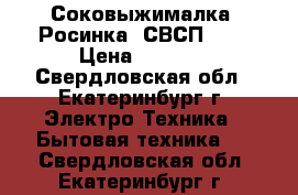 Соковыжималка “Росинка“ СВСП-202 › Цена ­ 2 200 - Свердловская обл., Екатеринбург г. Электро-Техника » Бытовая техника   . Свердловская обл.,Екатеринбург г.